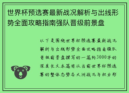 世界杯预选赛最新战况解析与出线形势全面攻略指南强队晋级前景盘 世界杯预选赛最新战况解析与出线形势全面攻略指南强队晋级前景盘