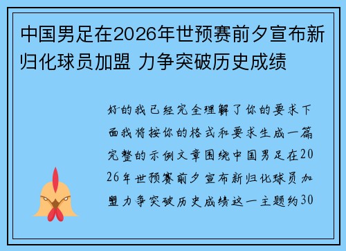 中国男足在2026年世预赛前夕宣布新归化球员加盟 力争突破历史成绩 中国男足在2026年世预赛前夕宣布新归化球员加盟 力争突破历史成绩