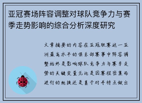 亚冠赛场阵容调整对球队竞争力与赛季走势影响的综合分析深度研究 亚冠赛场阵容调整对球队竞争力与赛季走势影响的综合分析深度研究