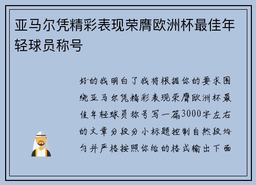 亚马尔凭精彩表现荣膺欧洲杯最佳年轻球员称号 亚马尔凭精彩表现荣膺欧洲杯最佳年轻球员称号