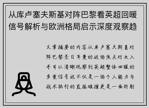 从库卢塞夫斯基对阵巴黎看英超回暖信号解析与欧洲格局启示深度观察趋势