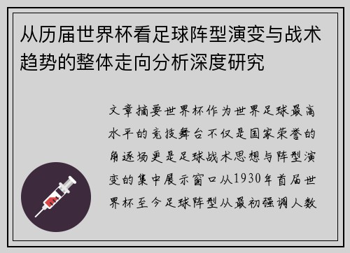 从历届世界杯看足球阵型演变与战术趋势的整体走向分析深度研究