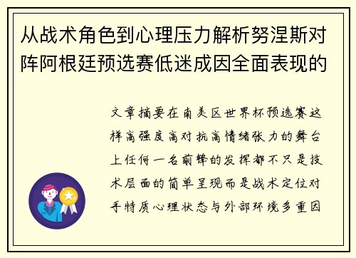 从战术角色到心理压力解析努涅斯对阵阿根廷预选赛低迷成因全面表现的多维原因分析