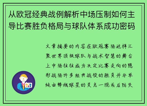 从欧冠经典战例解析中场压制如何主导比赛胜负格局与球队体系成功密码