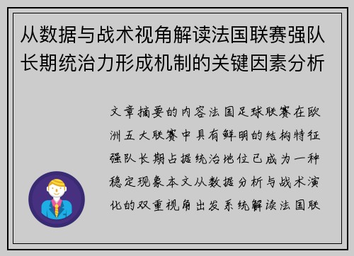 从数据与战术视角解读法国联赛强队长期统治力形成机制的关键因素分析