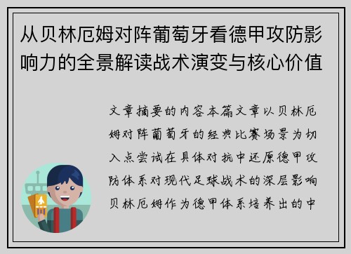 从贝林厄姆对阵葡萄牙看德甲攻防影响力的全景解读战术演变与核心价值