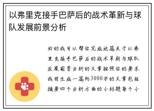 以弗里克接手巴萨后的战术革新与球队发展前景分析 以弗里克接手巴萨后的战术革新与球队发展前景分析