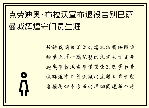 克劳迪奥·布拉沃宣布退役告别巴萨曼城辉煌守门员生涯