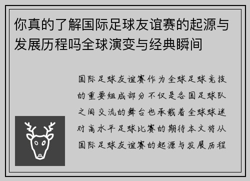 你真的了解国际足球友谊赛的起源与发展历程吗全球演变与经典瞬间