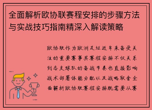 全面解析欧协联赛程安排的步骤方法与实战技巧指南精深入解读策略