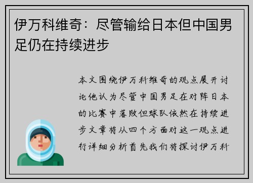 伊万科维奇：尽管输给日本但中国男足仍在持续进步