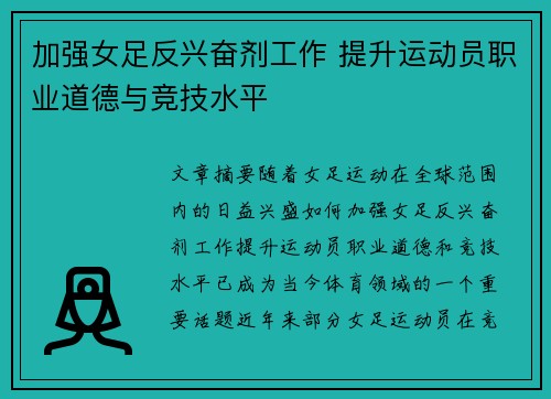 加强女足反兴奋剂工作 提升运动员职业道德与竞技水平