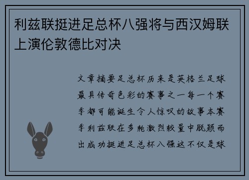 利兹联挺进足总杯八强将与西汉姆联上演伦敦德比对决