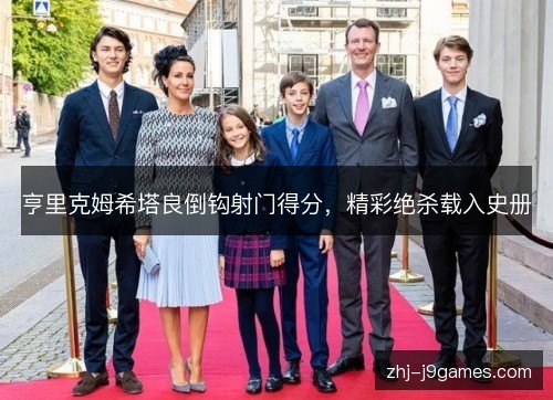 亨里克姆希塔良倒钩射门得分,精彩绝杀载入史册 亨里克姆希塔良倒钩射门得分,精彩绝杀载入史册