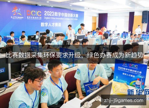 比赛数据采集环保要求升级，绿色办赛成为新趋势